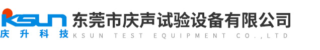 東莞市慶聲試驗(yàn)設(shè)備有限公司